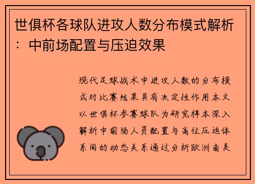 世俱杯各球队进攻人数分布模式解析：中前场配置与压迫效果