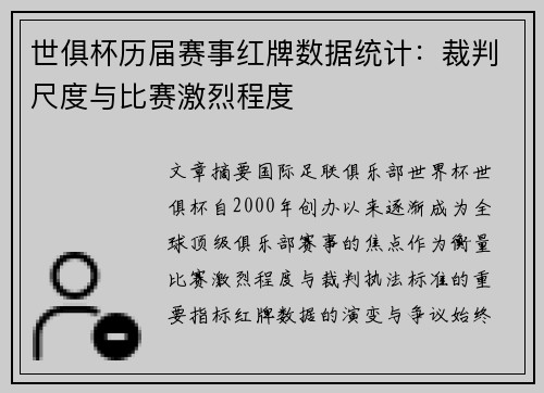 世俱杯历届赛事红牌数据统计：裁判尺度与比赛激烈程度