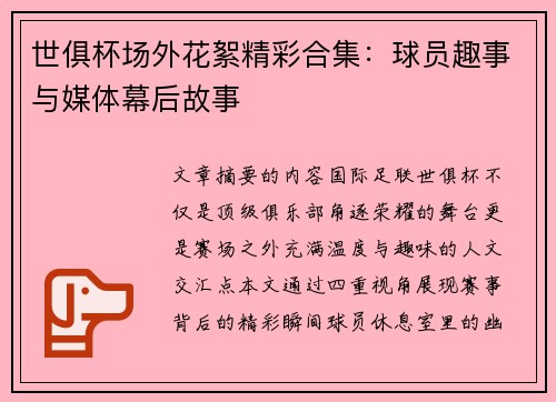 世俱杯场外花絮精彩合集：球员趣事与媒体幕后故事