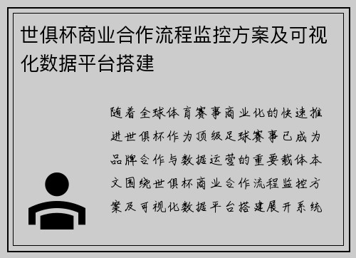世俱杯商业合作流程监控方案及可视化数据平台搭建