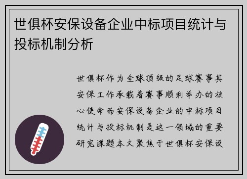 世俱杯安保设备企业中标项目统计与投标机制分析