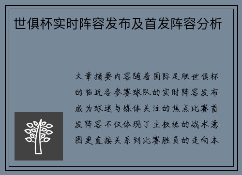 世俱杯实时阵容发布及首发阵容分析