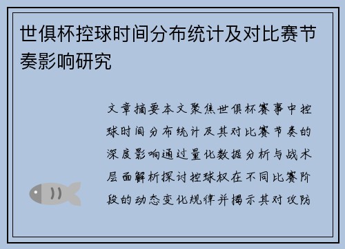世俱杯控球时间分布统计及对比赛节奏影响研究