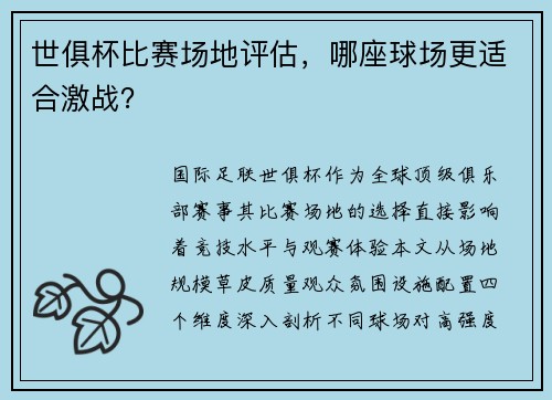 世俱杯比赛场地评估，哪座球场更适合激战？