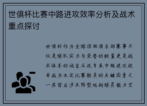 世俱杯比赛中路进攻效率分析及战术重点探讨