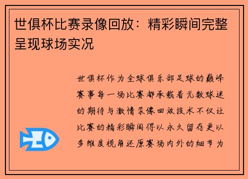 世俱杯比赛录像回放：精彩瞬间完整呈现球场实况