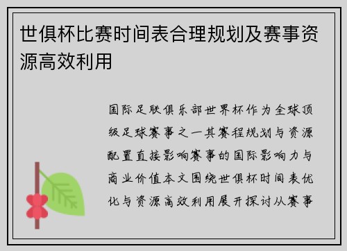 世俱杯比赛时间表合理规划及赛事资源高效利用