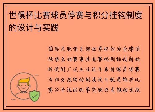 世俱杯比赛球员停赛与积分挂钩制度的设计与实践