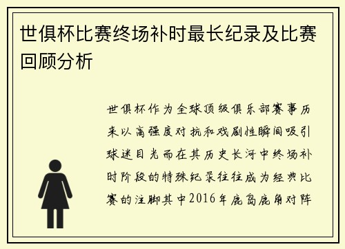 世俱杯比赛终场补时最长纪录及比赛回顾分析