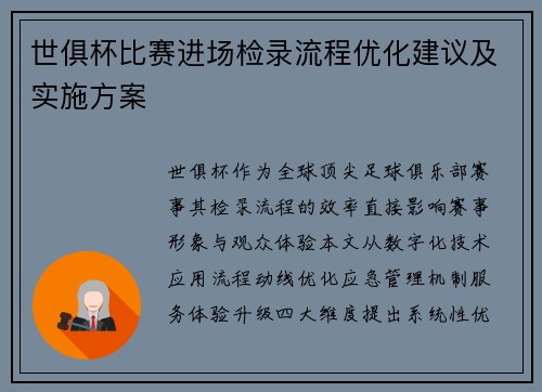 世俱杯比赛进场检录流程优化建议及实施方案