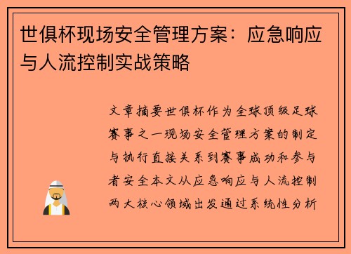 世俱杯现场安全管理方案：应急响应与人流控制实战策略
