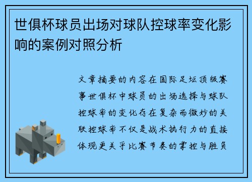 世俱杯球员出场对球队控球率变化影响的案例对照分析