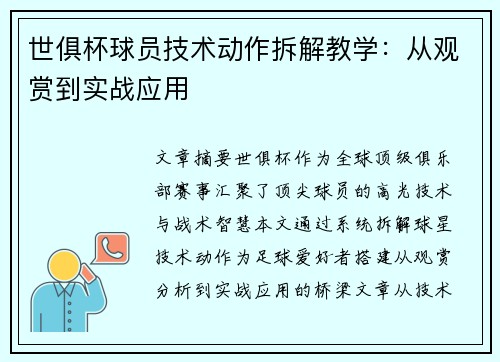 世俱杯球员技术动作拆解教学：从观赏到实战应用