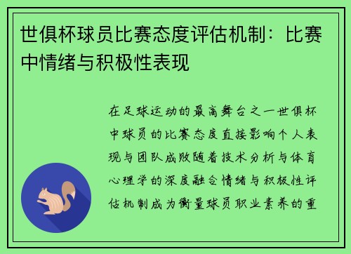 世俱杯球员比赛态度评估机制：比赛中情绪与积极性表现