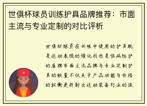 世俱杯球员训练护具品牌推荐：市面主流与专业定制的对比评析