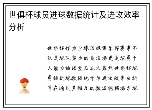 世俱杯球员进球数据统计及进攻效率分析
