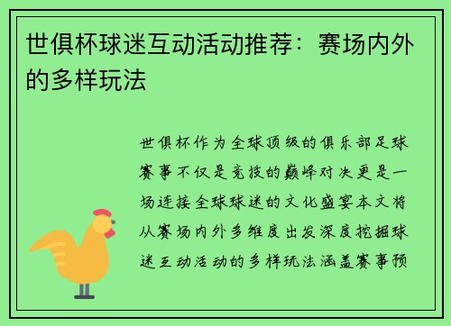 世俱杯球迷互动活动推荐：赛场内外的多样玩法